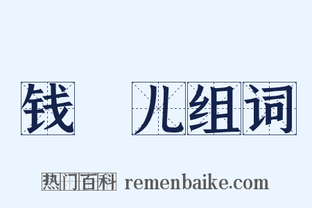 钱靫儿组词是什么意思的图片